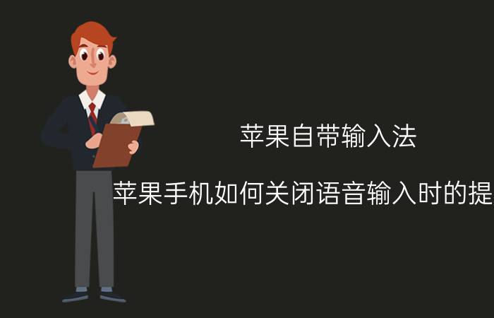 苹果自带输入法 苹果手机如何关闭语音输入时的提示声？